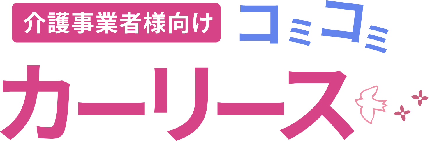 介護事業者様向け コミコミカーリース