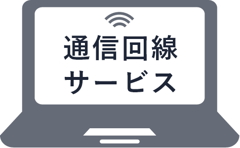 通信回線サービス