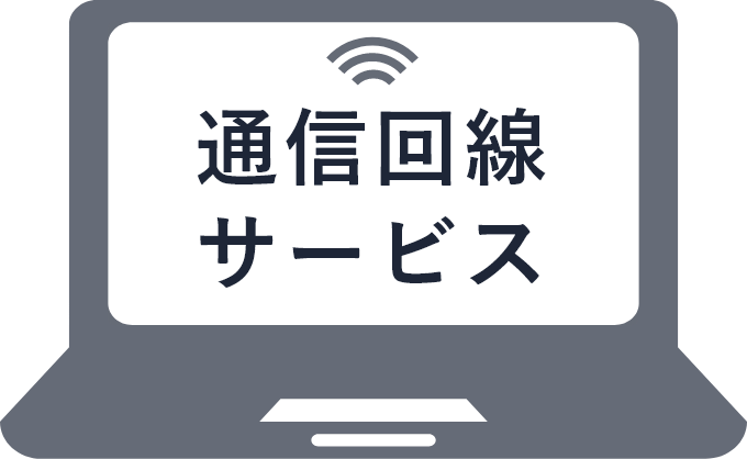 通信回線サービス